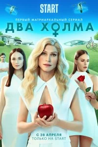 Сериал Два холма — постер