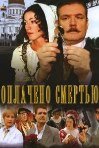 Сериал Оплачено смертью — постер