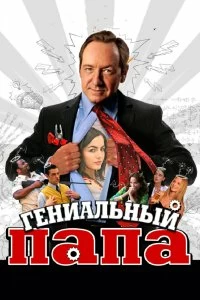 Постер Гениальный папа (Father of Invention)