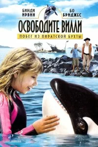 Постер Освободите Вилли: Побег из Пиратской бухты (Free Willy: Escape from Pirate's Cove)