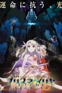 Постер Судьба: Девочка-волшебница Иллия (Fate/kaleid liner Prisma Illya Movie: Licht - Namae no Nai Shoujo)