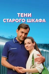 Сериал Тени старого шкафа — постер