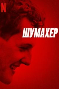 Постер Шумахер (Schumacher)