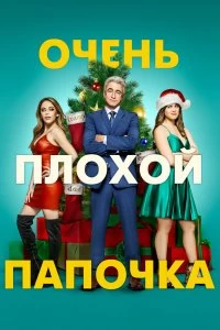 Постер Очень плохой папочка (Christmas Is Canceled)