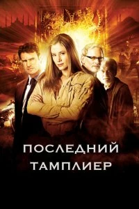 Сериал Последний тамплиер — постер