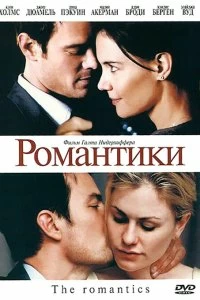 Постер Романтики (The Romantics)