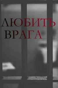 Сериал Любить врага — постер