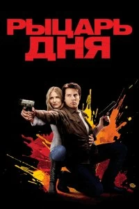 Постер Рыцарь дня (Knight and Day)