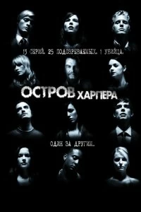 Сериал Остров Харпера — постер