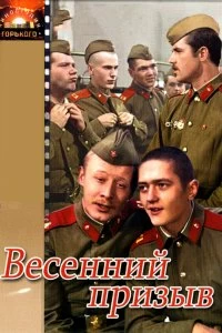 Постер Весенний призыв 