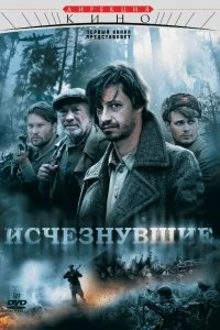 Сериал Исчезнувшие — постер