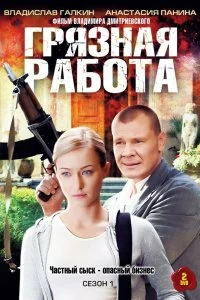 Сериал Грязная работа — постер