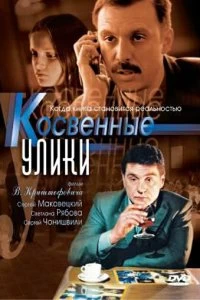 Сериал Косвенные улики — постер