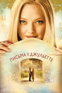 Постер Письма к Джульетте (Letters to Juliet)