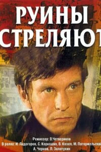 Сериал Руины стреляют — постер