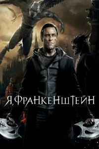 Постер Я, Франкенштейн (I, Frankenstein)