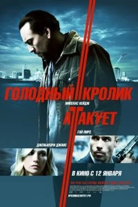 Постер Голодный кролик атакует (Seeking Justice)