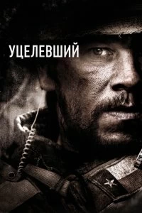 Постер Уцелевший (Lone Survivor)