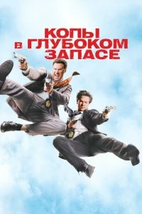 Постер Копы в глубоком запасе (The Other Guys)