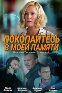 Сериал Покопайтесь в моей памяти — постер