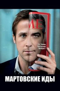 Постер Мартовские иды (The Ides of March)