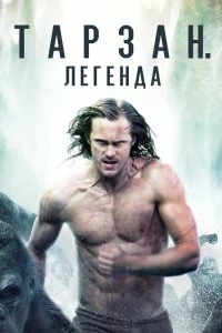 Постер Тарзан. Легенда (The Legend of Tarzan)