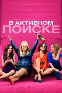 Постер В активном поиске (How to Be Single)