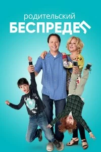 Постер Родительский беспредел (Parental Guidance)