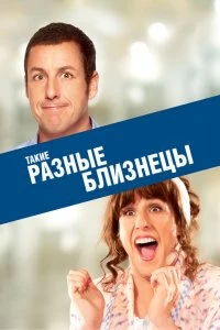 Постер Такие разные близнецы (Jack and Jill)