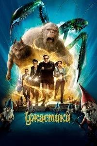 Постер Ужастики (Goosebumps)