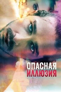 Постер Опасная иллюзия (The Necessary Death of Charlie Countryman)