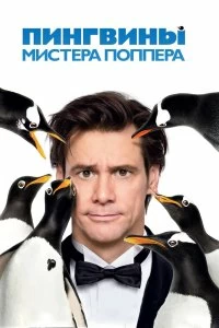 Постер Пингвины мистера Поппера (Mr. Popper's Penguins)