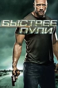 Постер Быстрее пули (Faster)