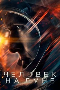 Постер Человек на Луне (First Man)