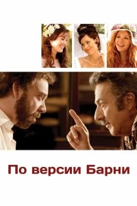 Постер По версии Барни (Barney's Version)