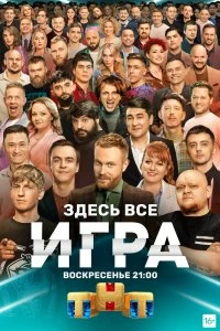 Сериал Игра — постер