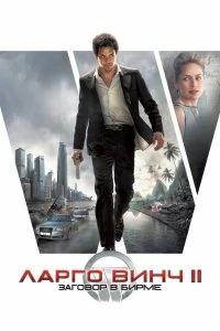 Постер Ларго Винч 2: Заговор в Бирме (Largo Winch II)