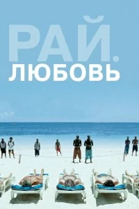 Постер Рай: Любовь (Paradies: Liebe)