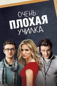 Постер Очень плохая училка (Bad Teacher)