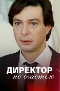 Сериал Директор по счастью — постер