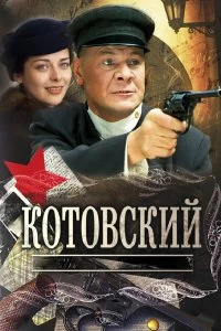 Сериал Котовский — постер