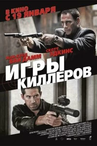 Постер Игры киллеров (Assassination Games)