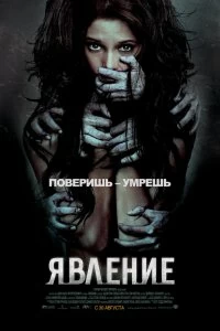 Постер Явление (The Apparition)