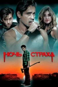 Постер Ночь страха (Fright Night)