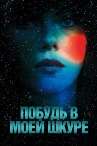 Постер Побудь в моей шкуре (Under the Skin)