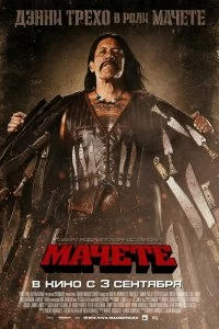 Постер Мачете (Machete)