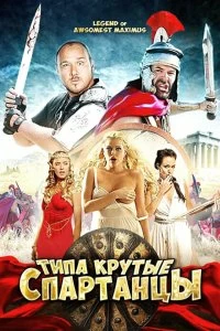 Постер Типа крутые спартанцы (The Legend of Awesomest Maximus)