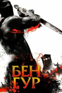 Сериал Бен Гур — постер