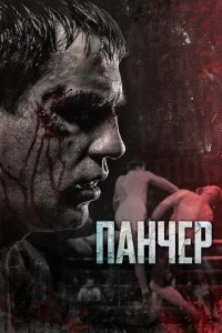 Постер Панчер 