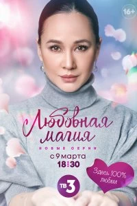 Сериал Любовная магия — постер